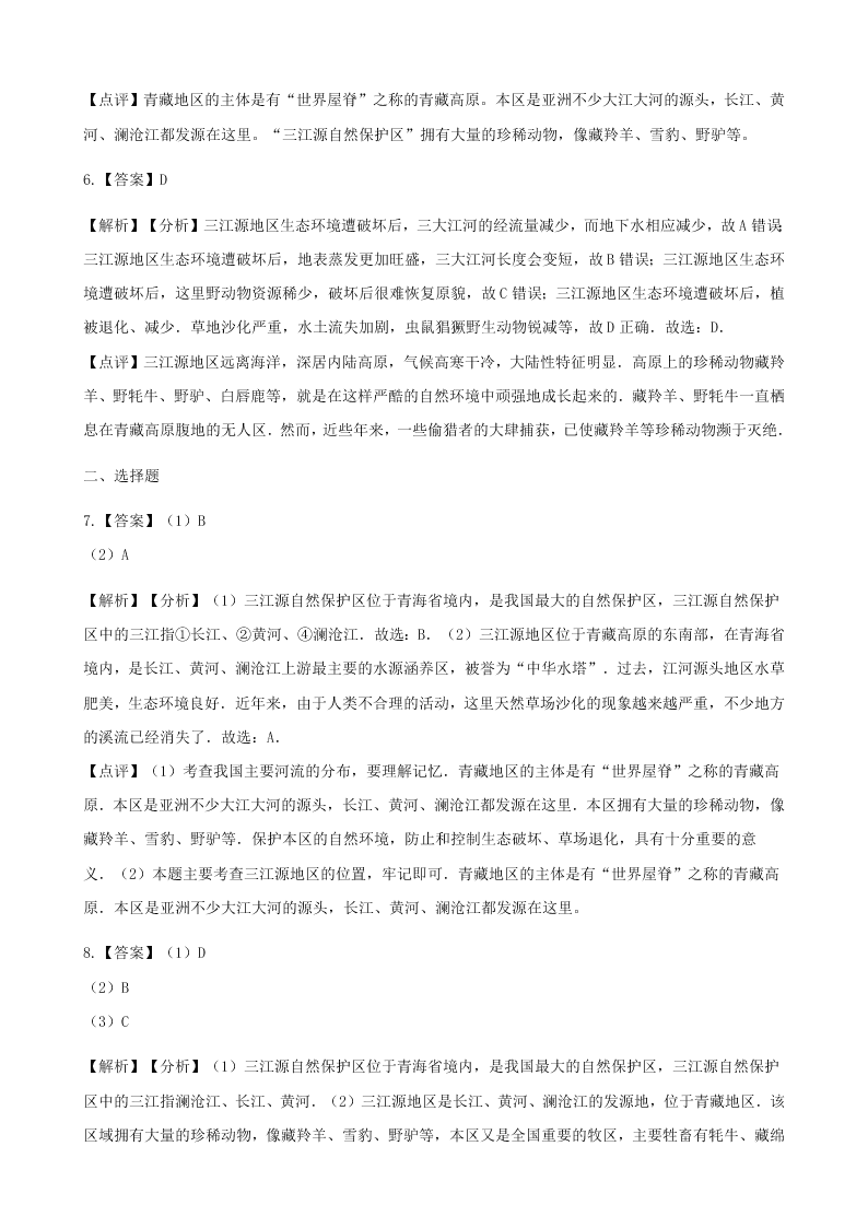 人教版八年级地理下册第九章第二节高原湿地_三江源地区同步测试（答案）