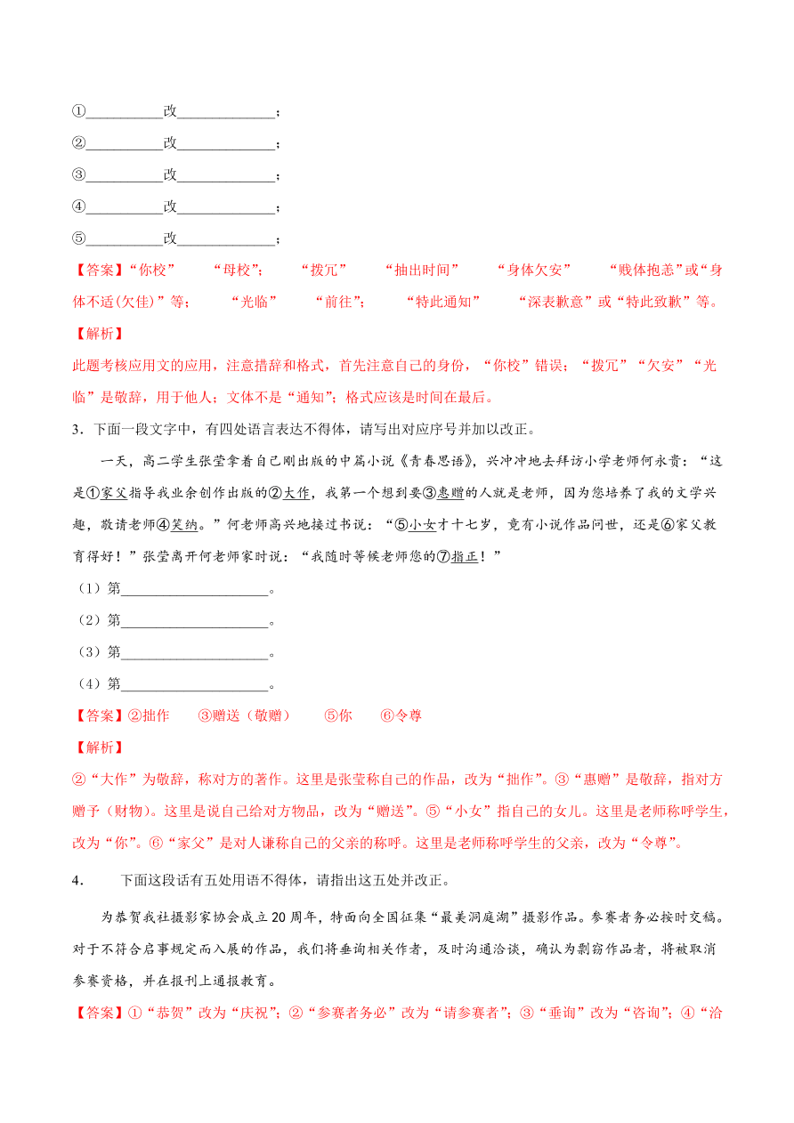 2020-2021学年高考语文一轮复习易错题43 语言表达之不明语言得体要求