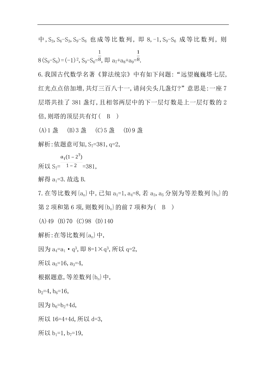 高中导与练一轮复习理科数学必修2习题第五篇 数列第3节 等比数列（含答案）