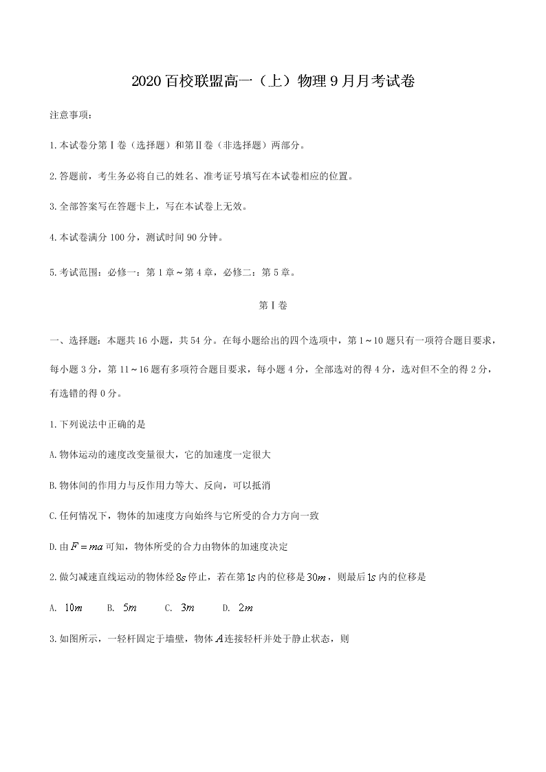 2020百校联盟高一（上）物理9月月考试卷