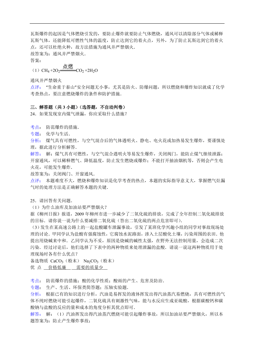 中考化学一轮复习真题集训  防范爆炸的措施