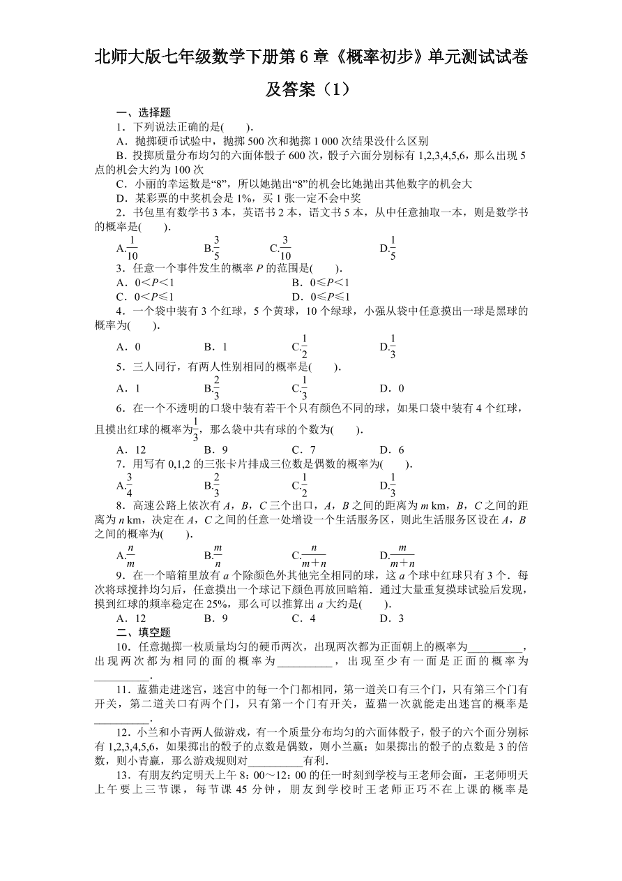 北师大版七年级数学下册第6章《概率初步》单元测试试卷及答案（1）