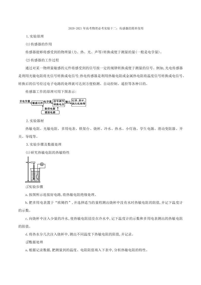 2020-2021年高考物理必考实验十二：传感器的简单使用