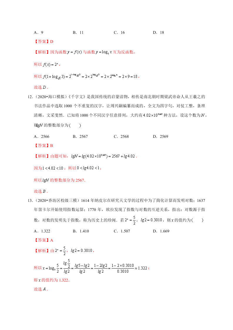 2020-2021学年高考数学（理）考点：对数与对数函数 