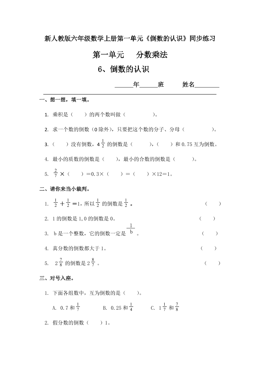 新人教版六年级数学上册第一单元《倒数的认识》同步练习