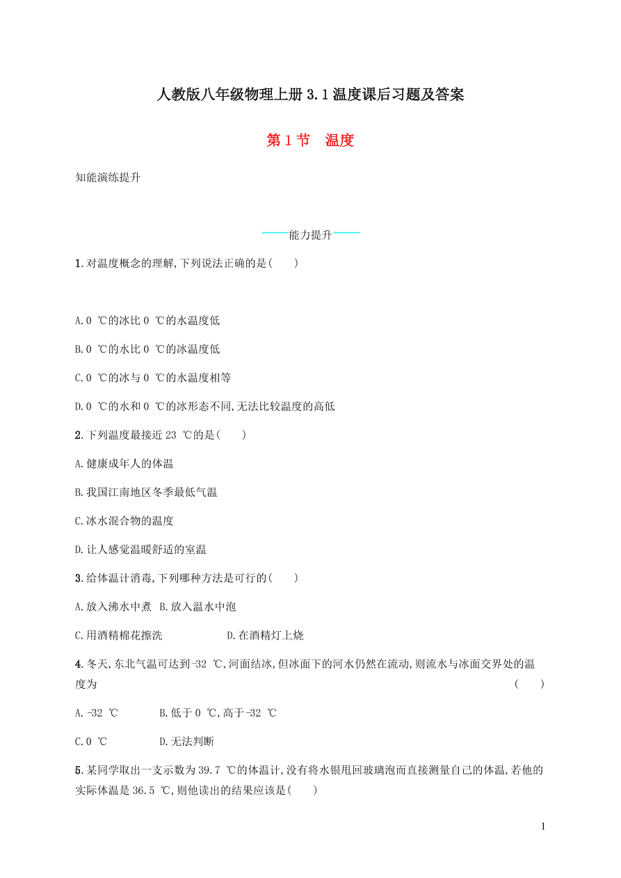 人教版八年级物理上册3.1温度课后习题及答案