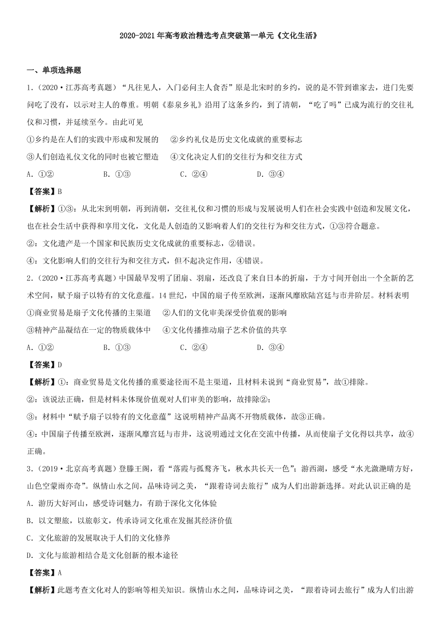 2020-2021年高考政治精选考点突破第一单元《文化生活》