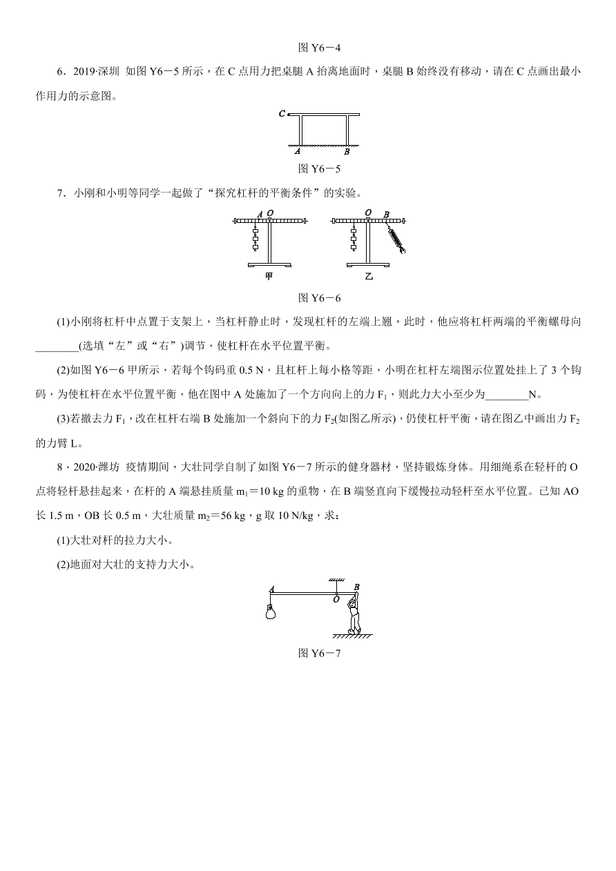 2020-2021学年中考物理复习考点训练06 简单机械、功和能