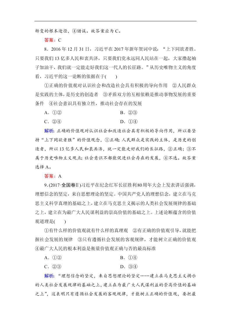 2019-2020春高中政治人教版必修四：12.1价值与价值观 同步练习（答案）