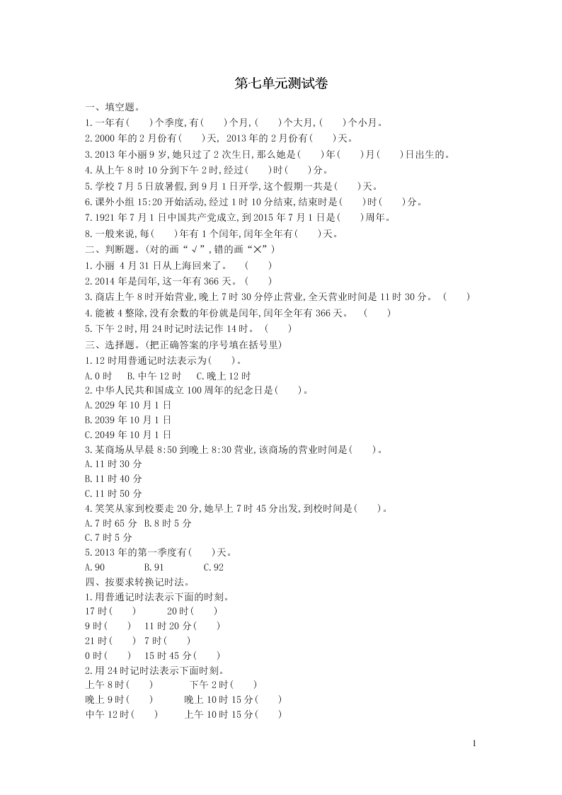 三年级数学上册七年月日单元检测题（附答案北师大版）