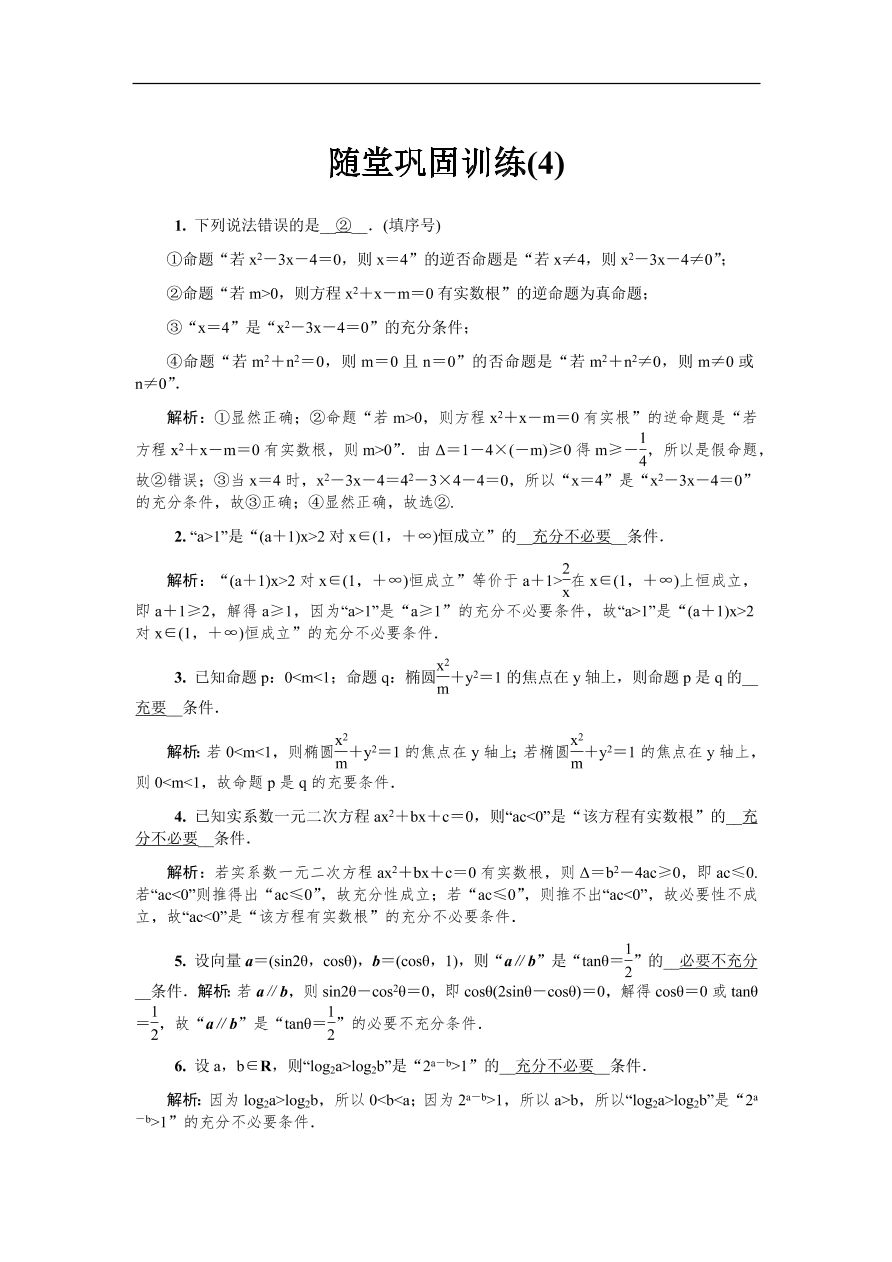 2020版高考数学一轮复习 随堂巩固训练4（含答案）