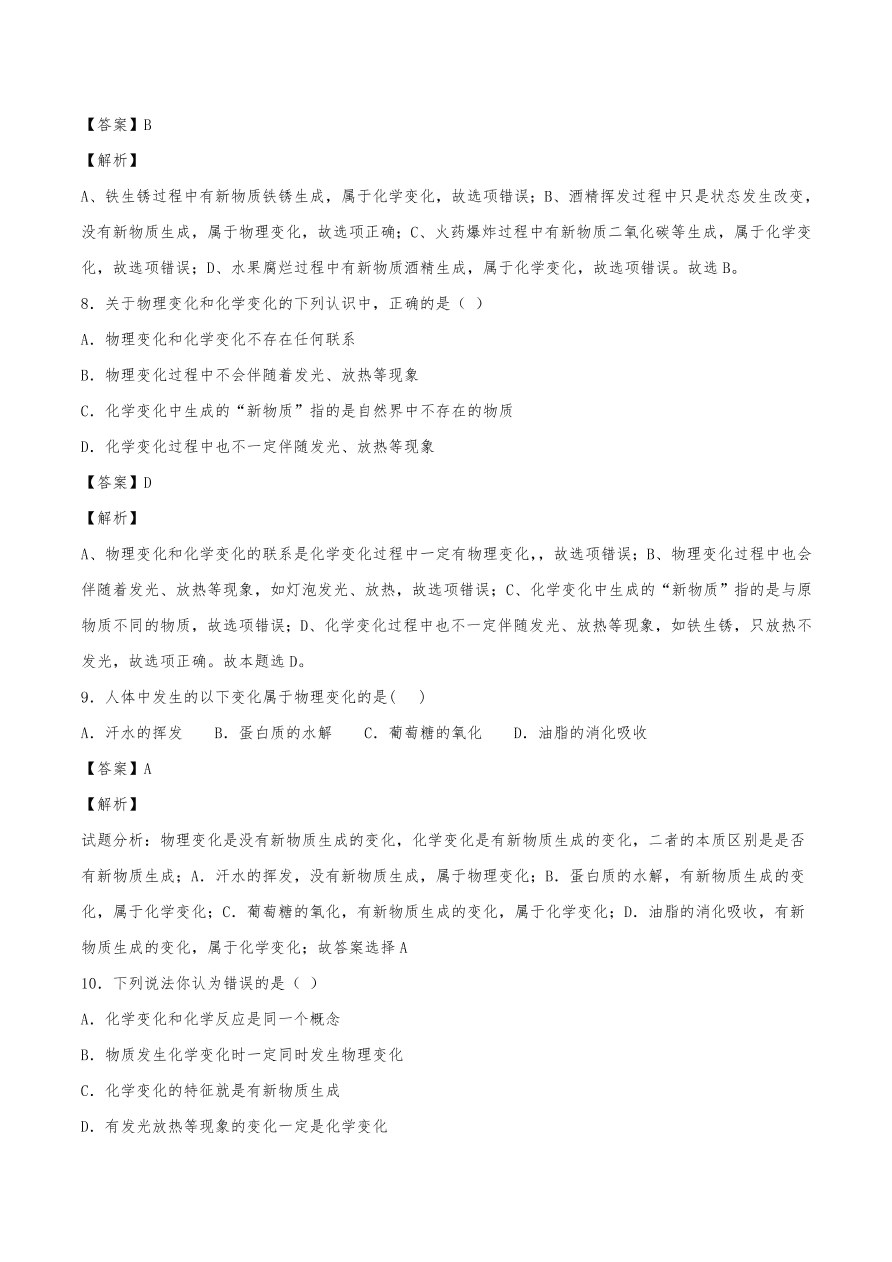 2020年初三化学上册同步练习及答案：物质的变化和性质