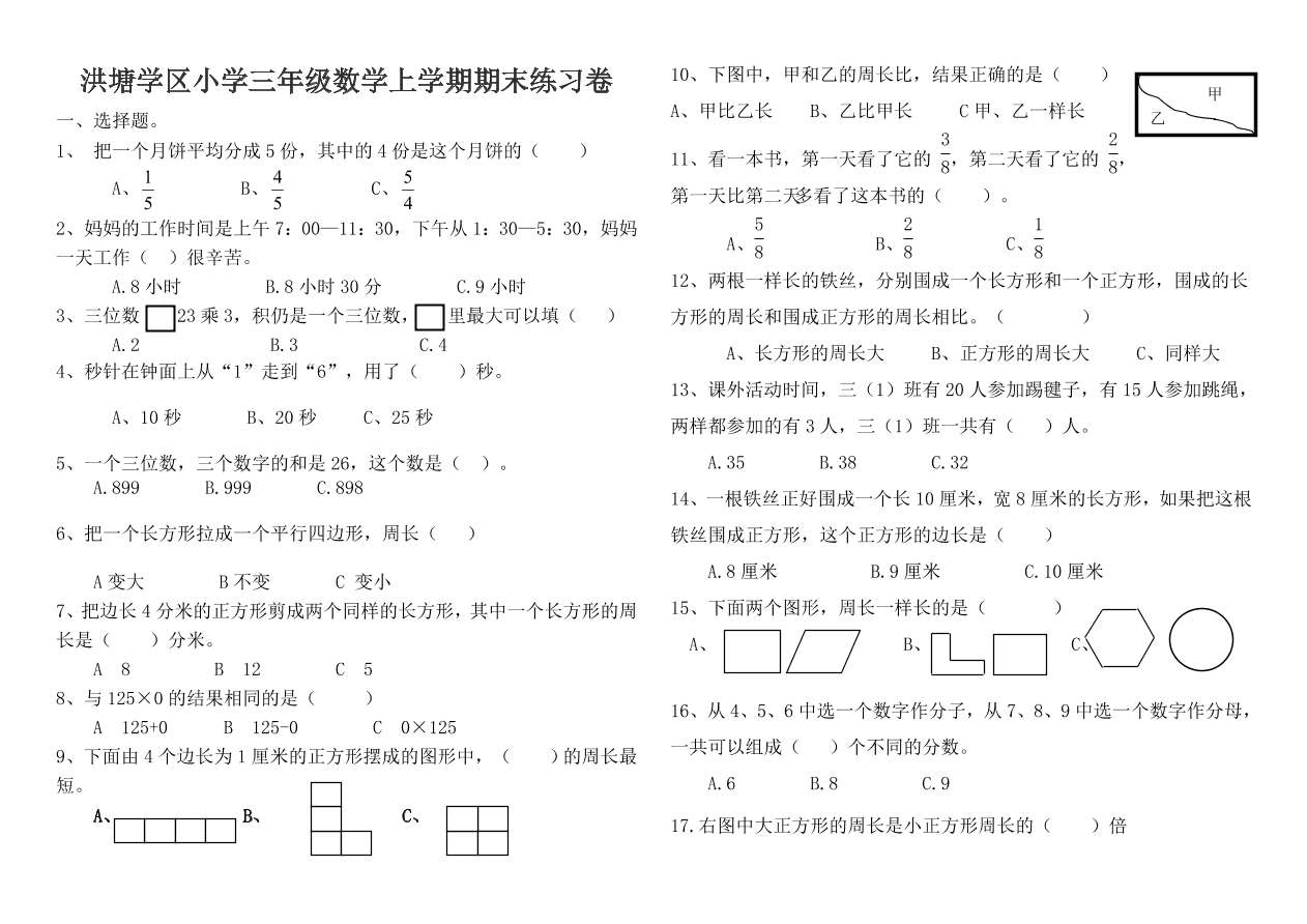 洪塘学区小学三年级数学上学期期末练习卷