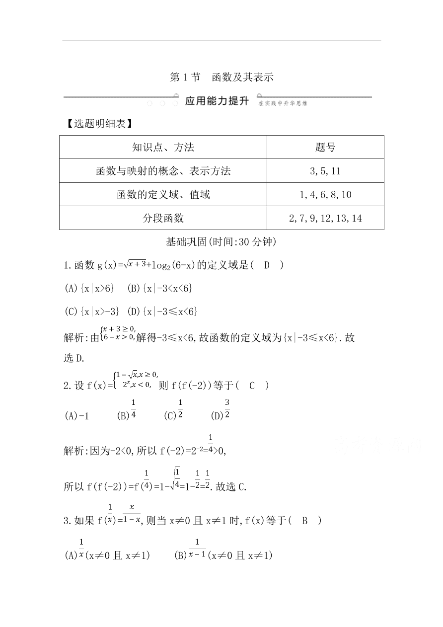 高中导与练一轮复习理科数学必修2习题 第二篇 函数及其应用第1节 函数及其表示（含答案）