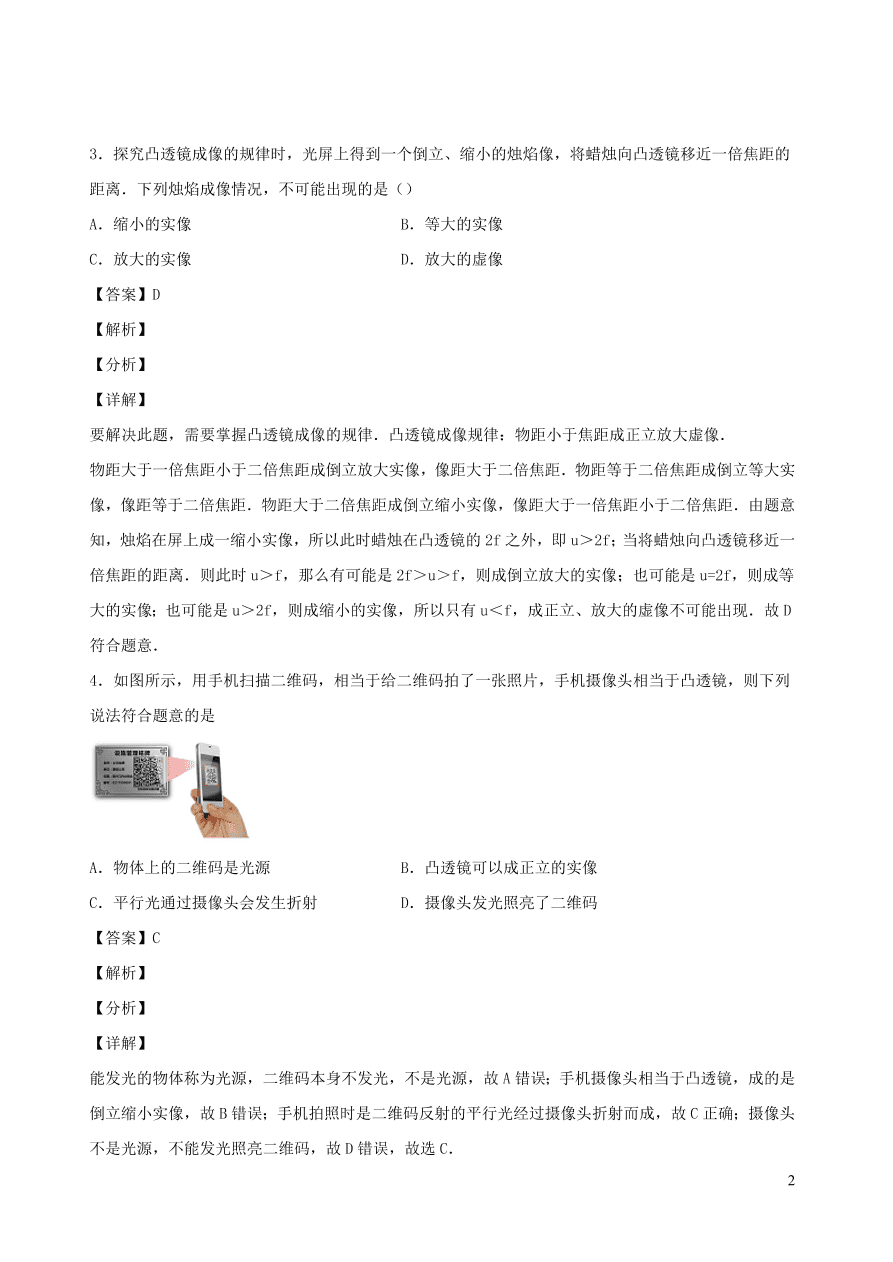 2020秋八年级物理上册4.5科学探究：凸透镜成像课时同步练习2（附解析教科版）