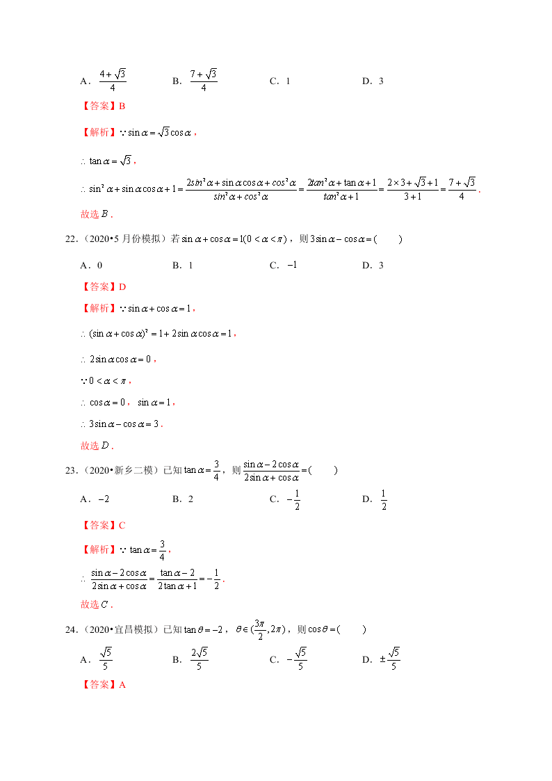 2020-2021学年高考数学（理）考点：同角三角函数基本关系式及诱导公式