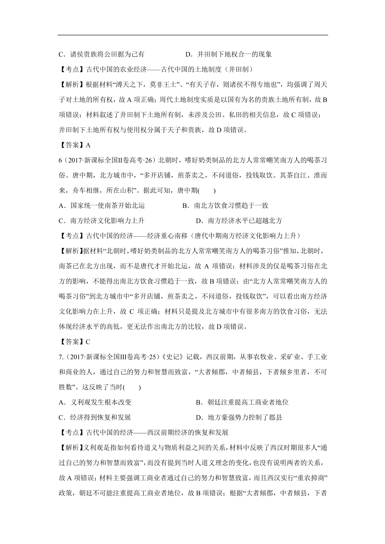 2020-2021年高考历史一轮单元复习：古代中国经济的基本结构与特点