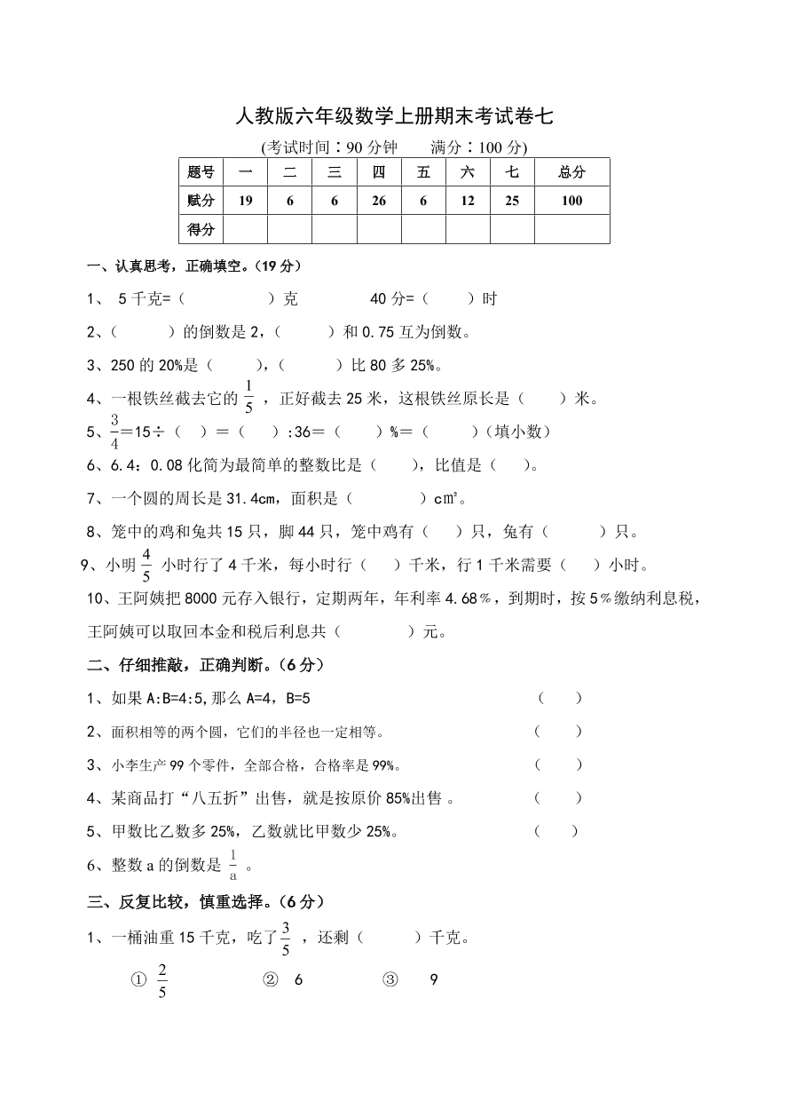 人教版六年级数学上册期末考试卷七