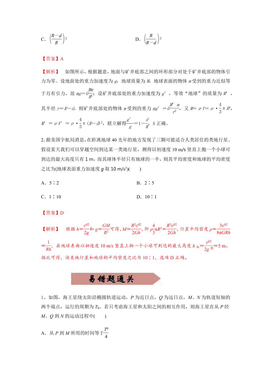 2020-2021学年高三物理一轮复习易错题05 万有引力与航天