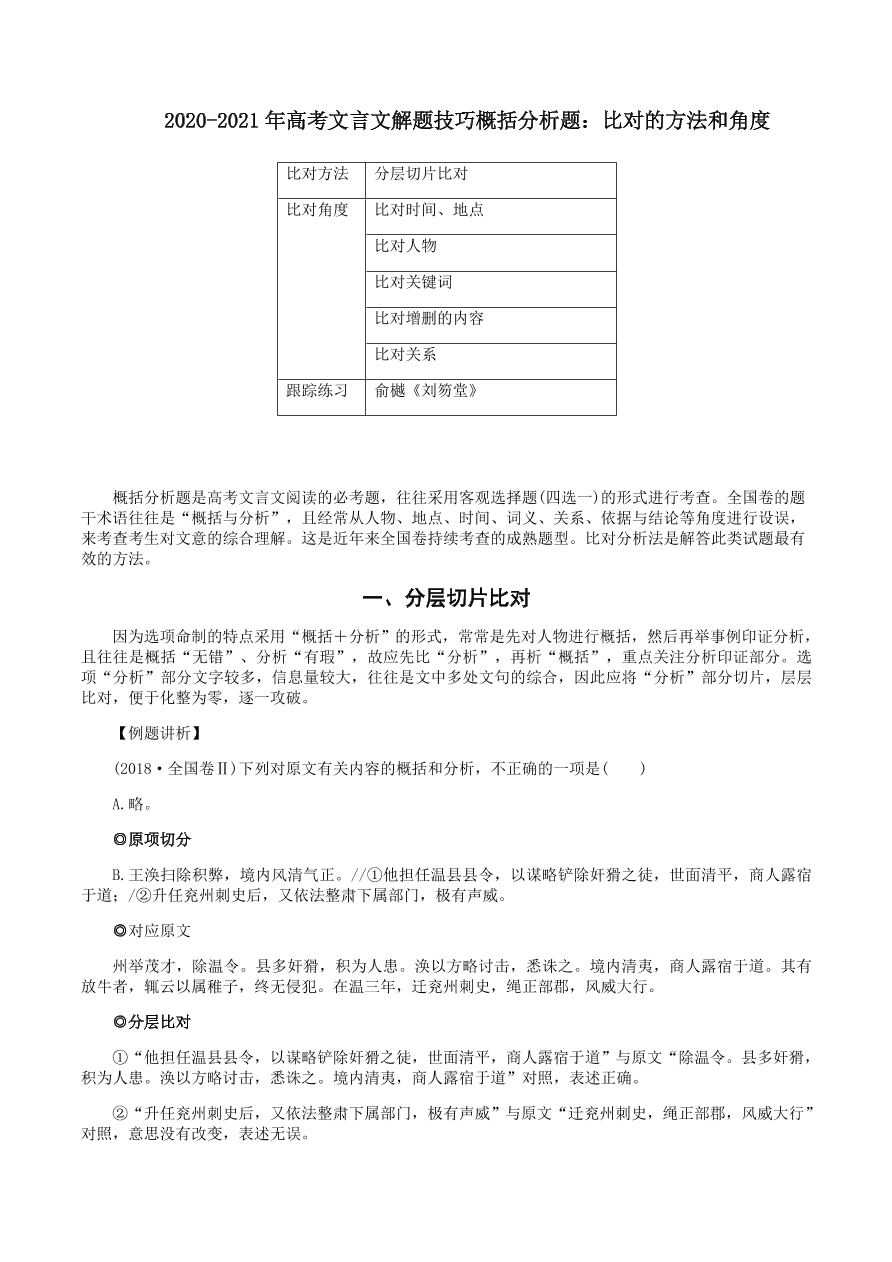 2020-2021年高考文言文解题技巧概括分析题：比对的方法和角度