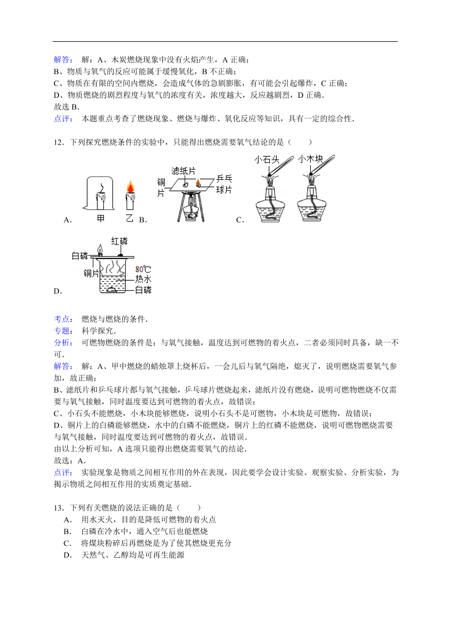 中考化学一轮复习真题集训 燃烧与燃烧的条件