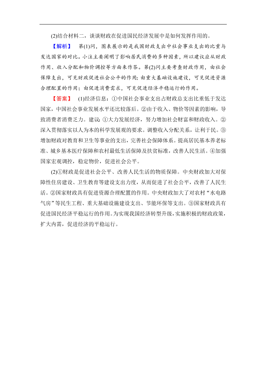 人教版高一政治上册必修1《8.1国家财政》同步测评及答案