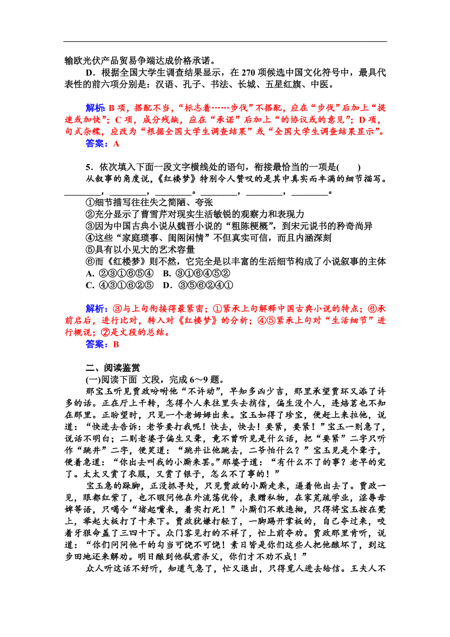 粤教版高中语文必修四第三单元第9课《宝玉挨打》课堂及课后练习带答案