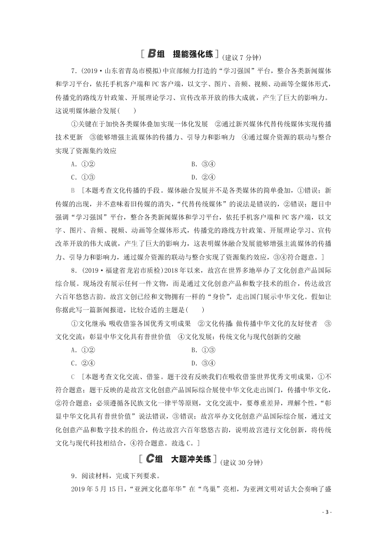 2021高考政治一轮复习限时训练24文化的多样性与文化传播（附解析新人教版）