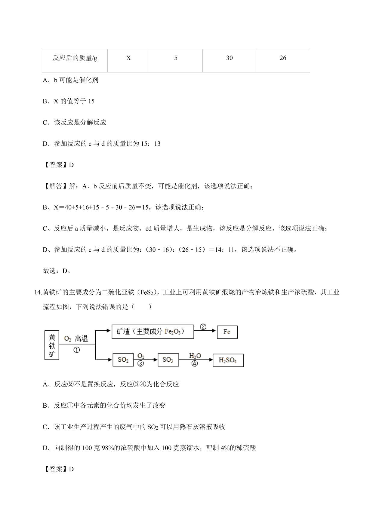 2020-2021年新高一开学考化学试卷含解析（五）