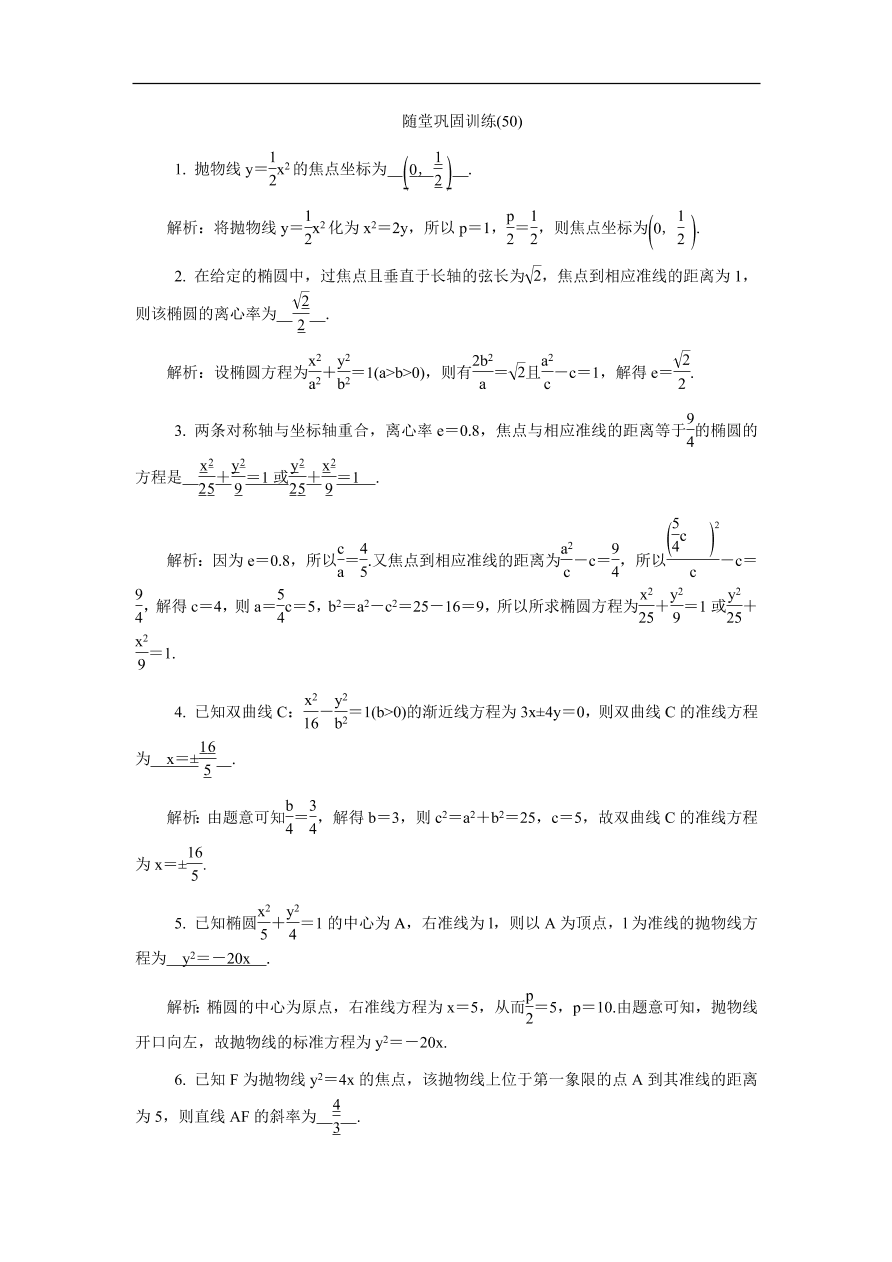 2020版高考数学一轮复习 随堂巩固训练50（含答案）