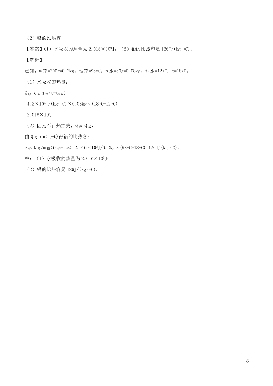 2020-2021九年级物理全册13.32020-2021九年级物理全册13.3比热容第2课时同步练习（附解析新人教版）第2课时同步练习（附解析新人教版）