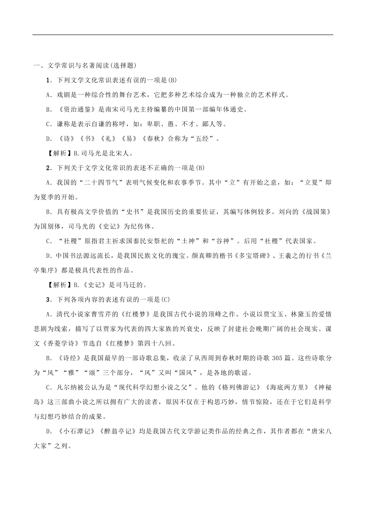 2020-2021年中考语文一轮复习专题训练：文学文化常识