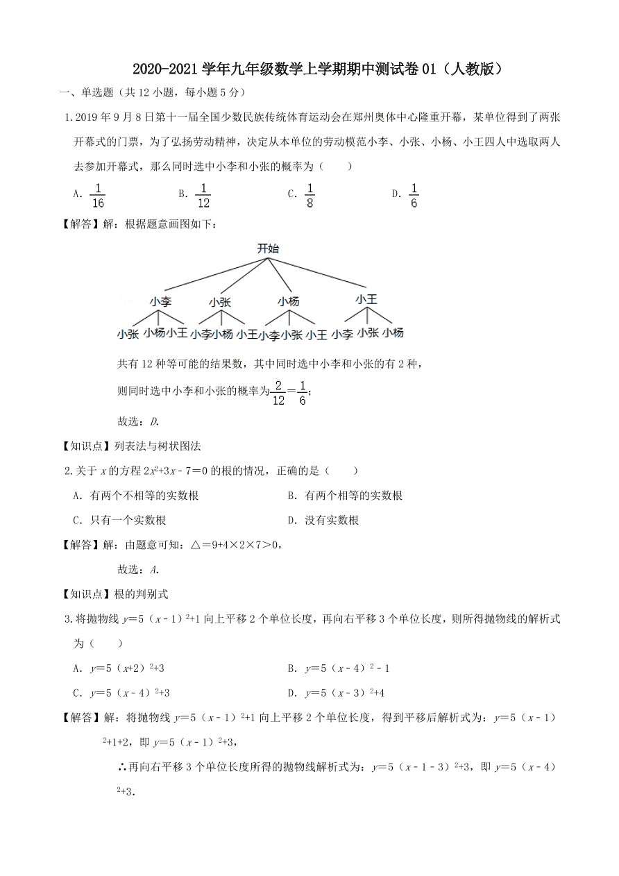 2020-2021新人教版九年级数学上学期期中测试卷01