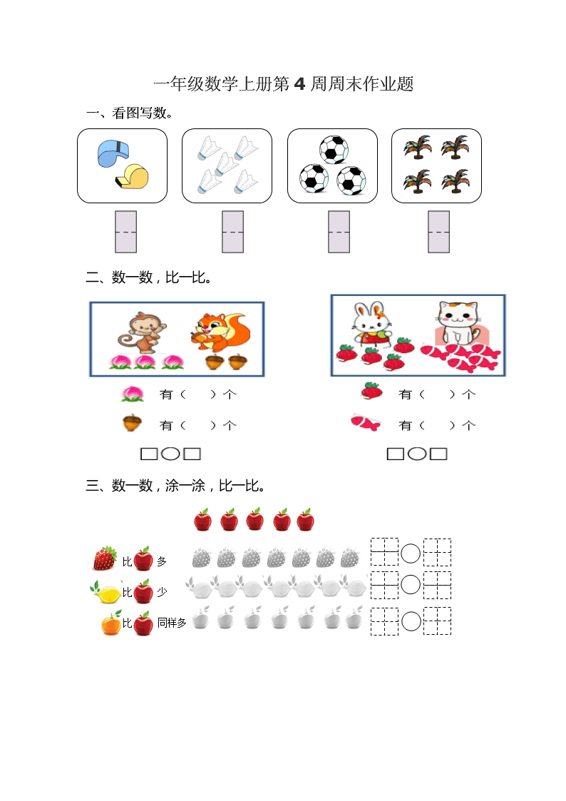 一年级数学上册第4周周末作业题