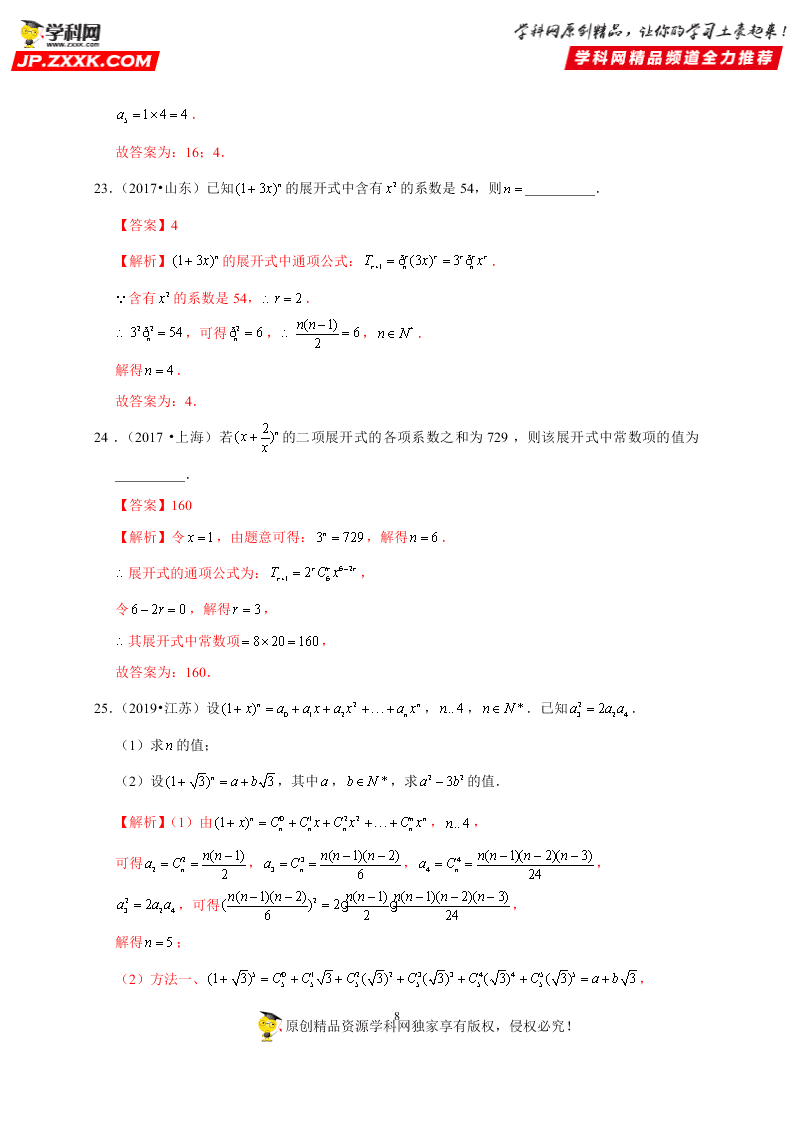 2020-2021学年高考数学（理）考点：二项式定理