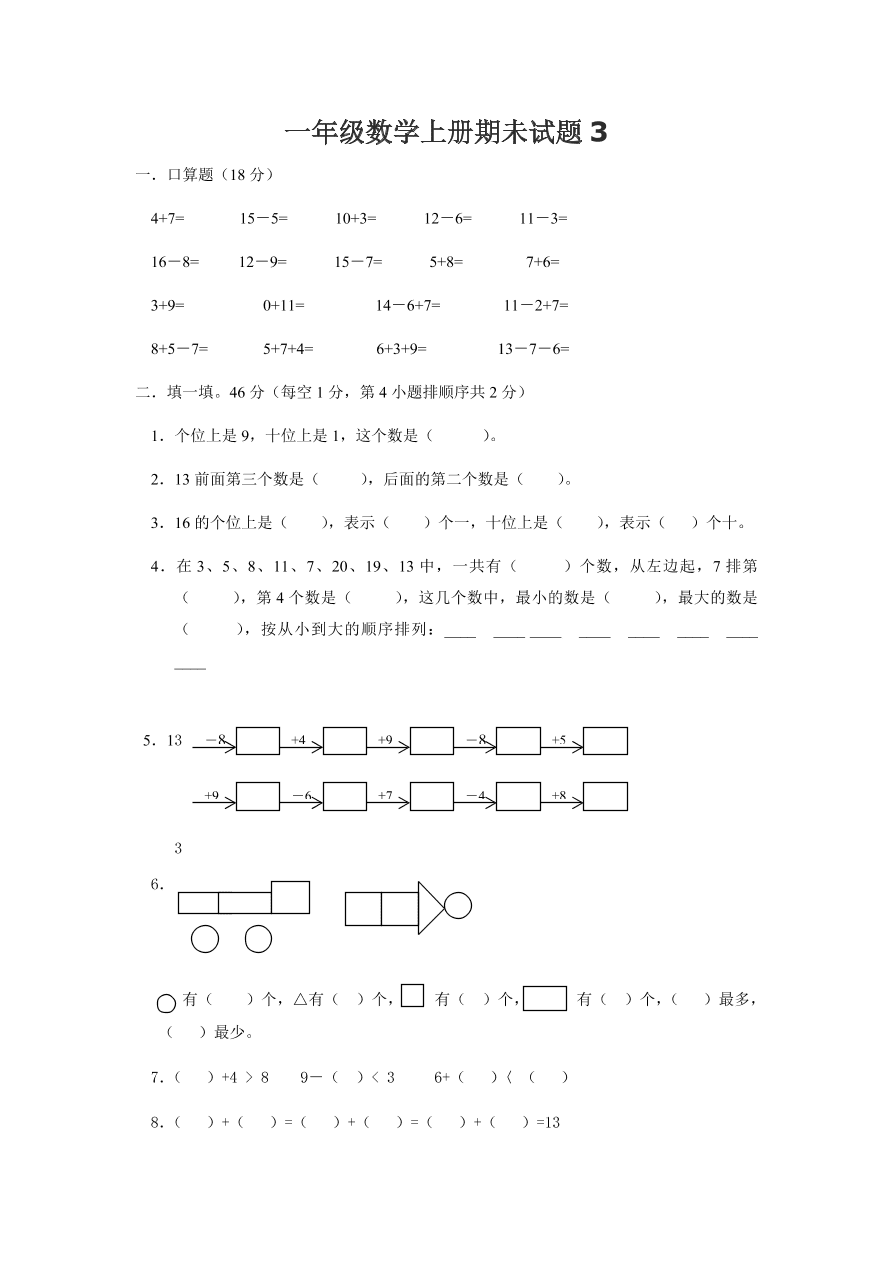 一年级数学上册期未试题3