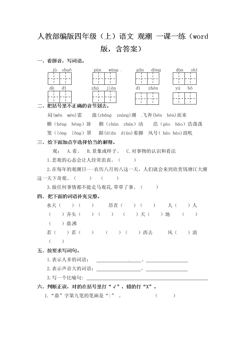 人教部编版四年级（上）语文 观潮 一课一练（word版，含答案）