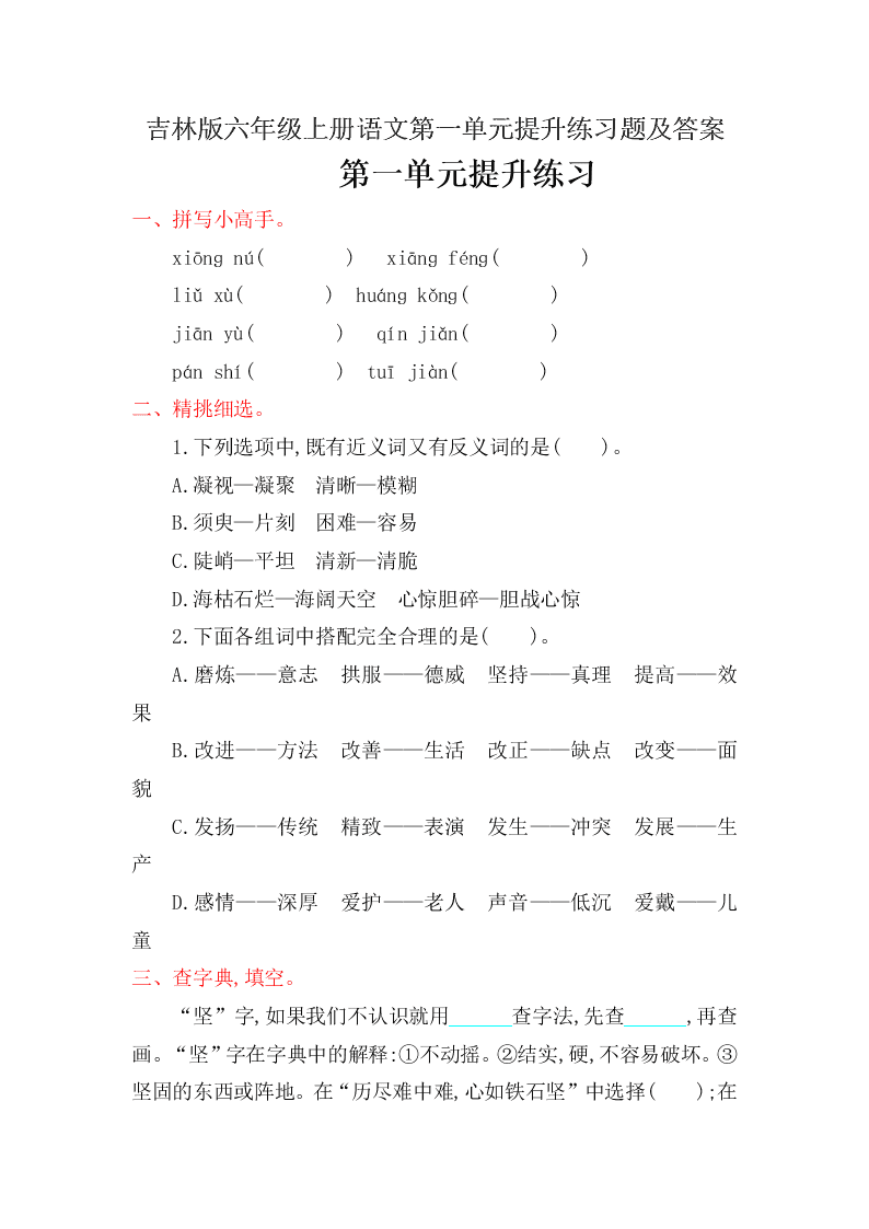 吉林版六年级上册语文第一单元提升练习题及答案