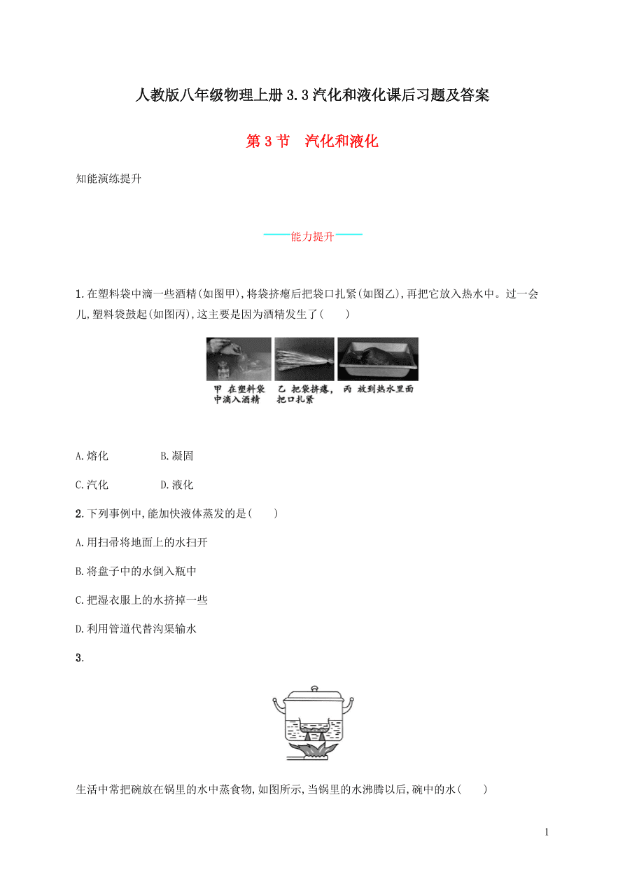 人教版八年级物理上册3.3汽化和液化课后习题及答案