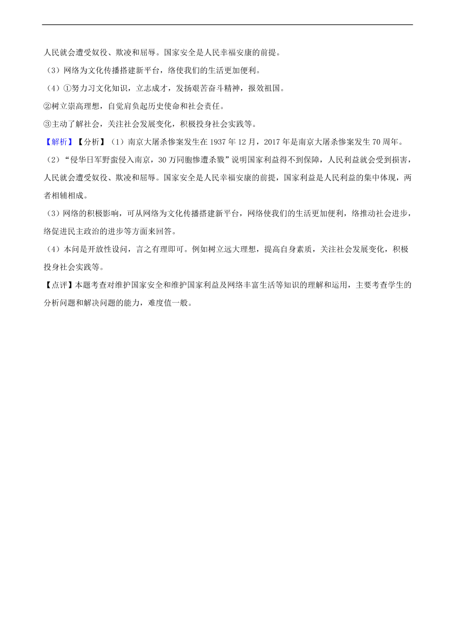 中考政治国家安全民族团结和国家统一知识提分训练含解析