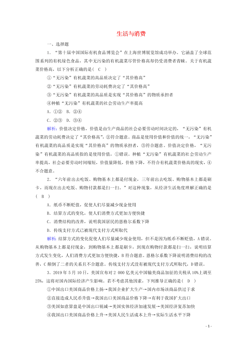 2021届高考政治一轮复习单元检测1第一单元生活与消费（含解析）