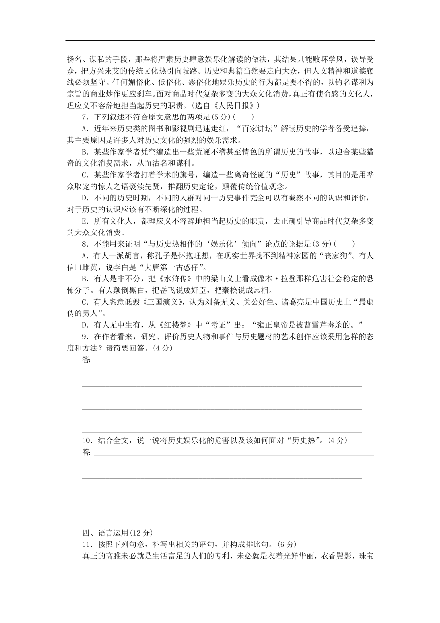 粤教版高中语文必修四第一单元第2课《论“雅而不高”》练习带答案第二课时