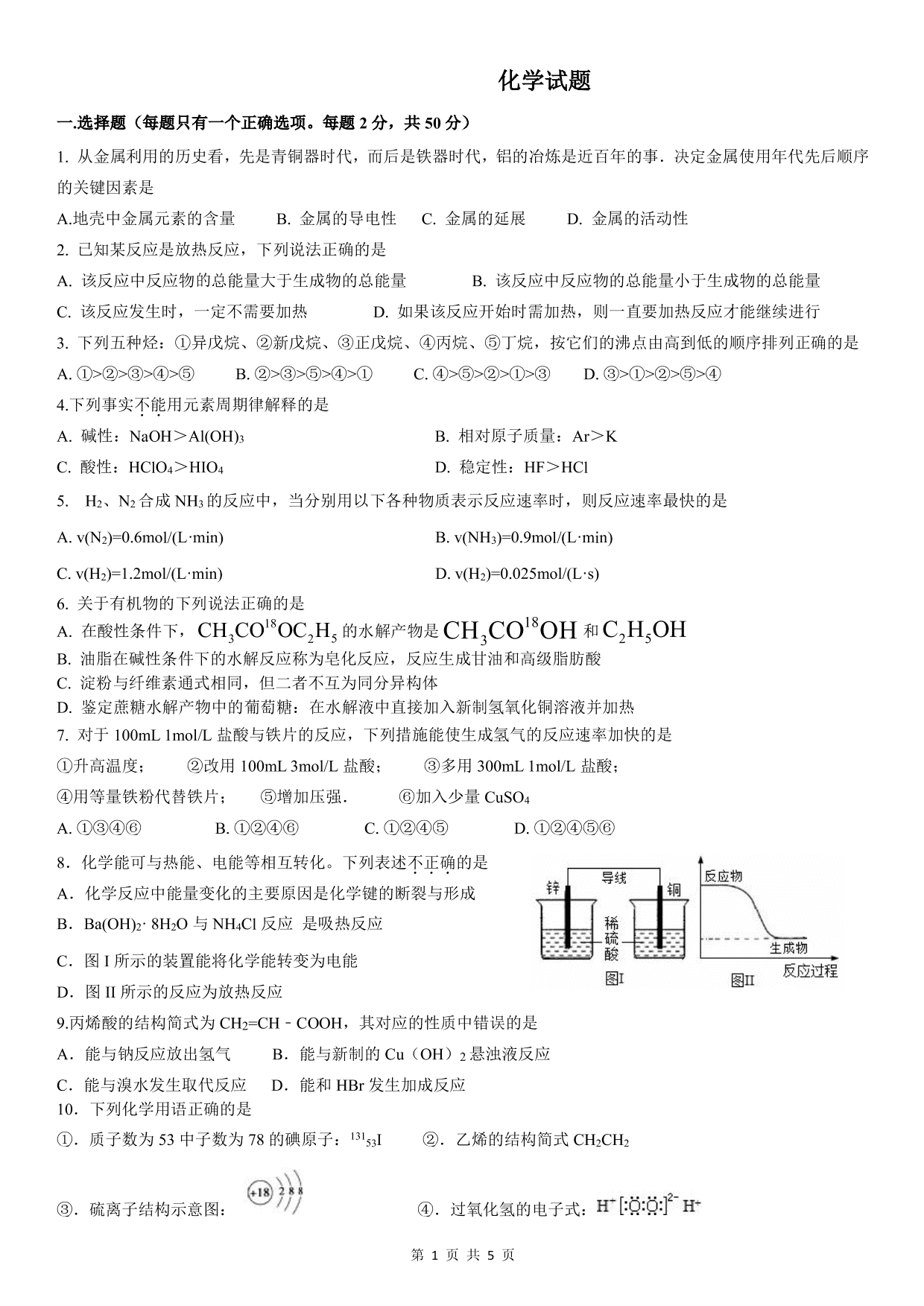 黑龙江省双鸭山市第一中学2019-2020学年高一下学期期末考试化学试题（PDF版)