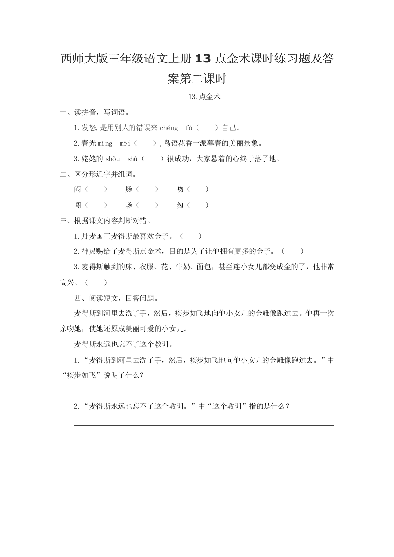 西师大版三年级语文上册13点金术课时练习题及答案第二课时