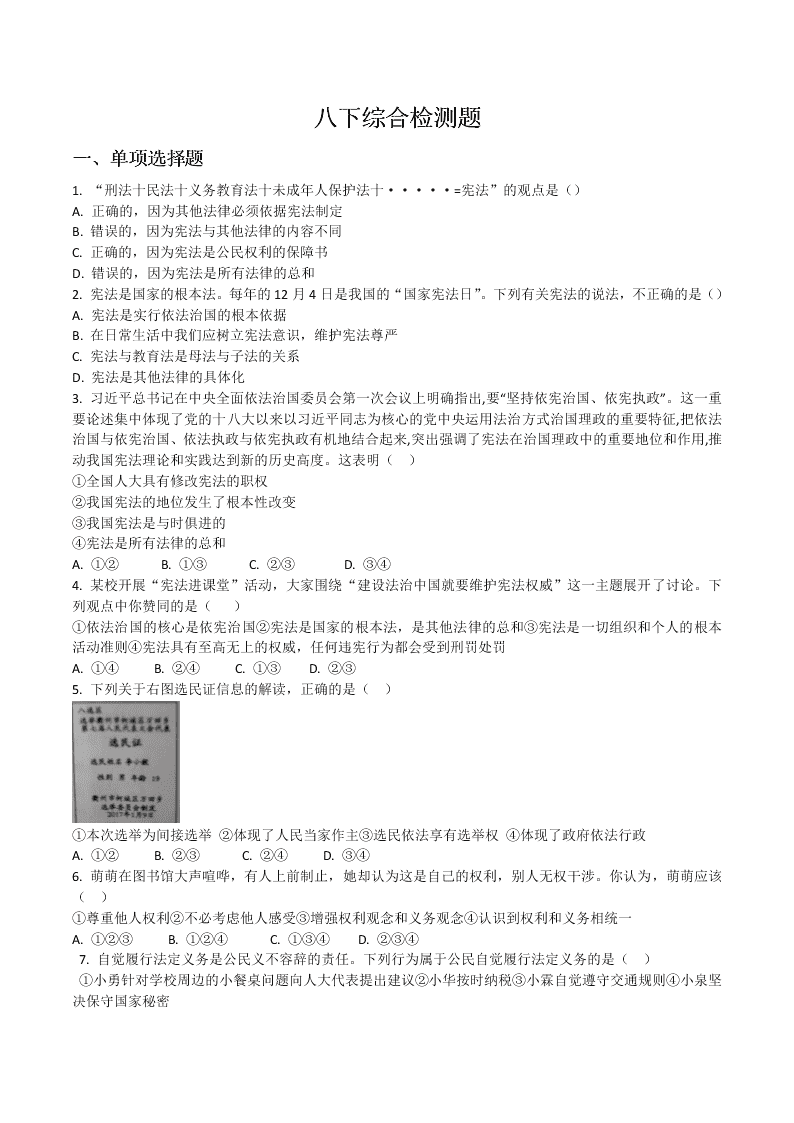 山东省泰安第六中学博阳校区2019-2020学年第二学期道德与法治八年级期末检测题