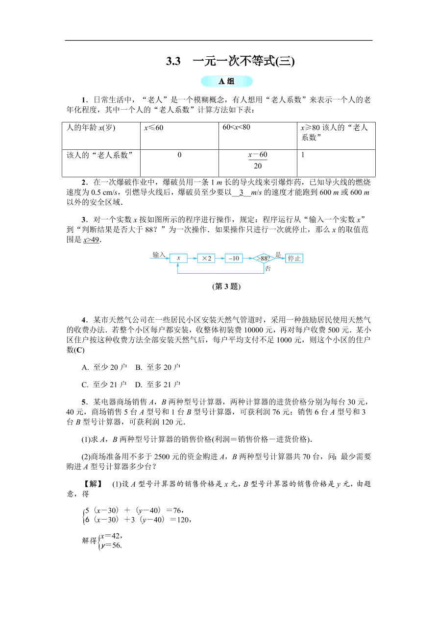 八年级数学上册基础训练3.3  一元一次不等式（三）（含答案）