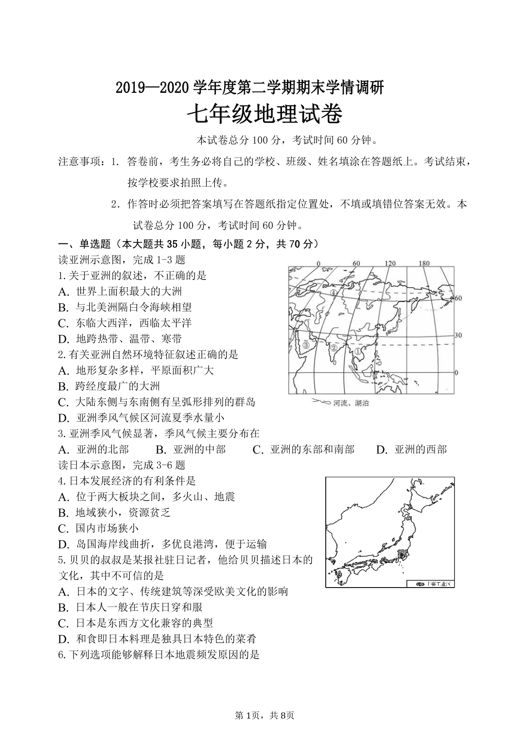河北省2019-2020学年青龙县七年级下半学期期末统一网上考试地理抽检测试题（PDF版 无答案）   