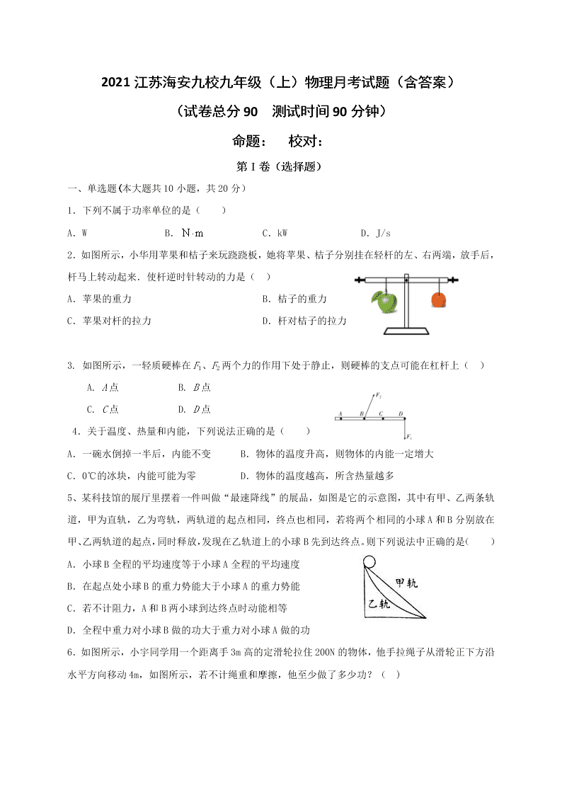 2021江苏海安九校九年级（上）物理月考试题（含答案）