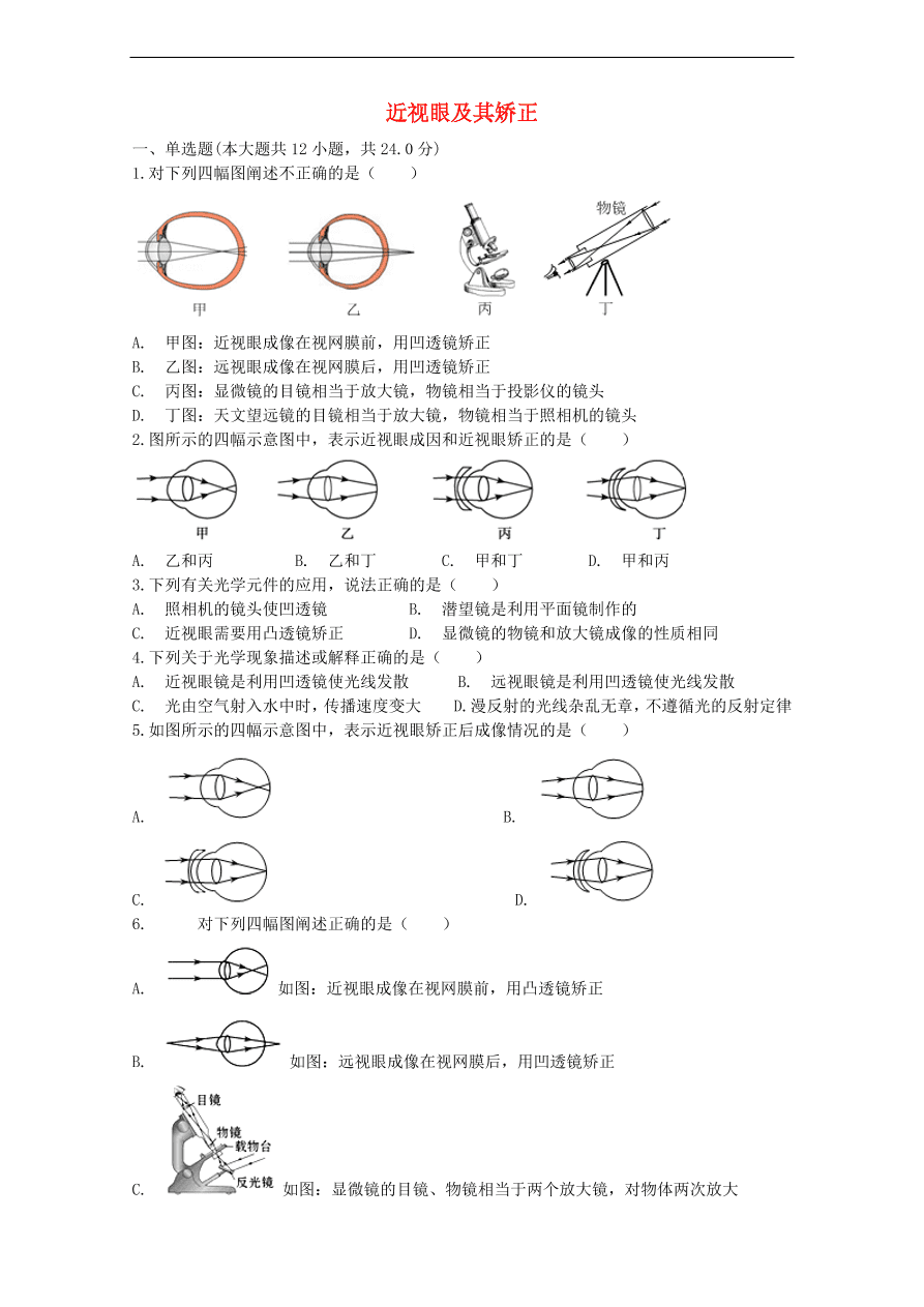 九年级中考物理复习专项练习——近视眼及其矫正