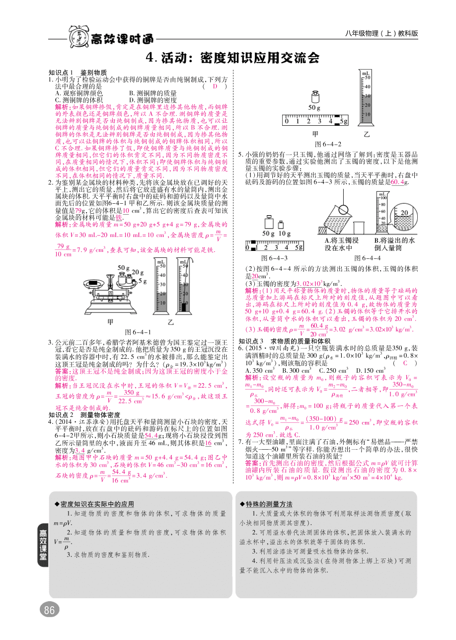 教科版八年级物理上册《6.4密度知识应用交流会》同步练习及答案（PDF）